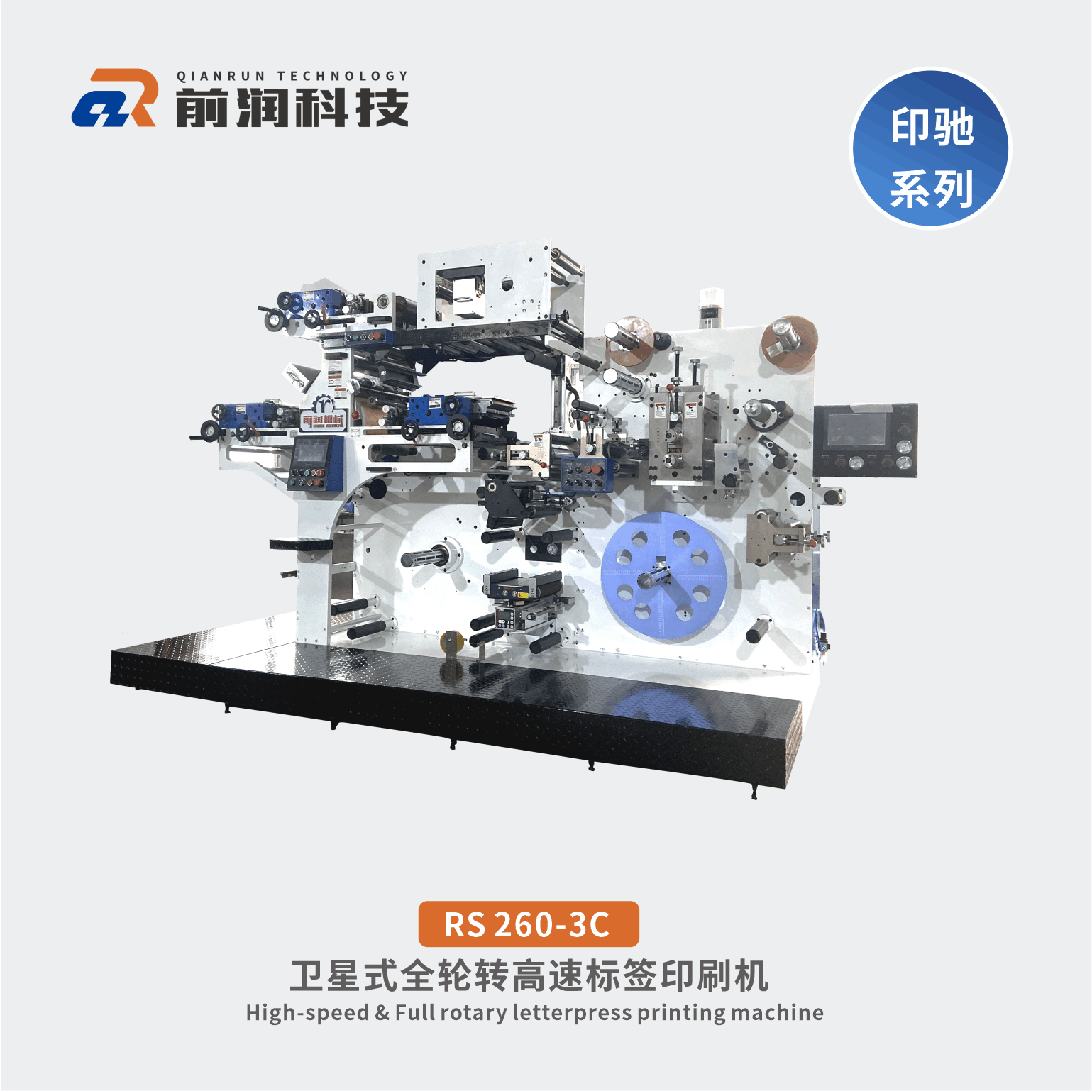 RS320-3C標簽輪轉印刷機-伺服高速輪轉機