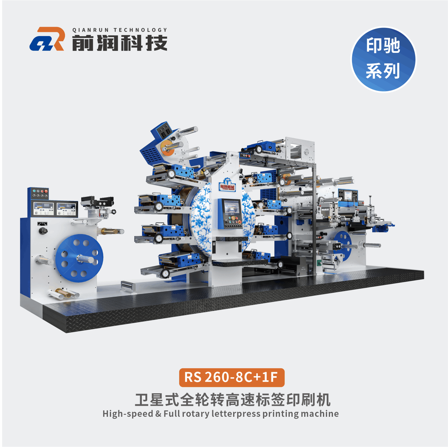 前潤RS260+8C+1F衛星式伺服輪轉高速凸版標簽印刷機