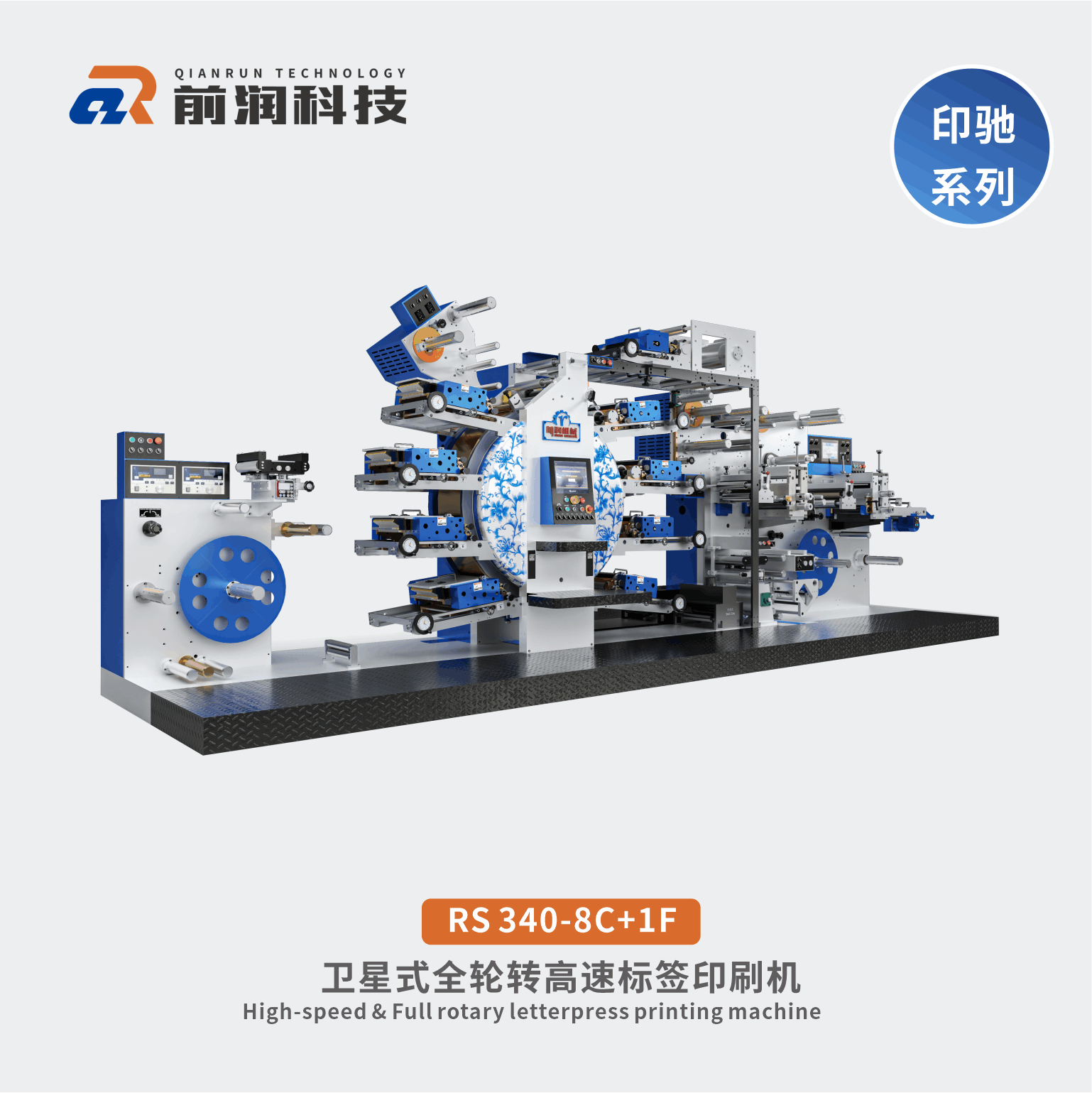前潤RS340-8C衛星式輪轉印刷機