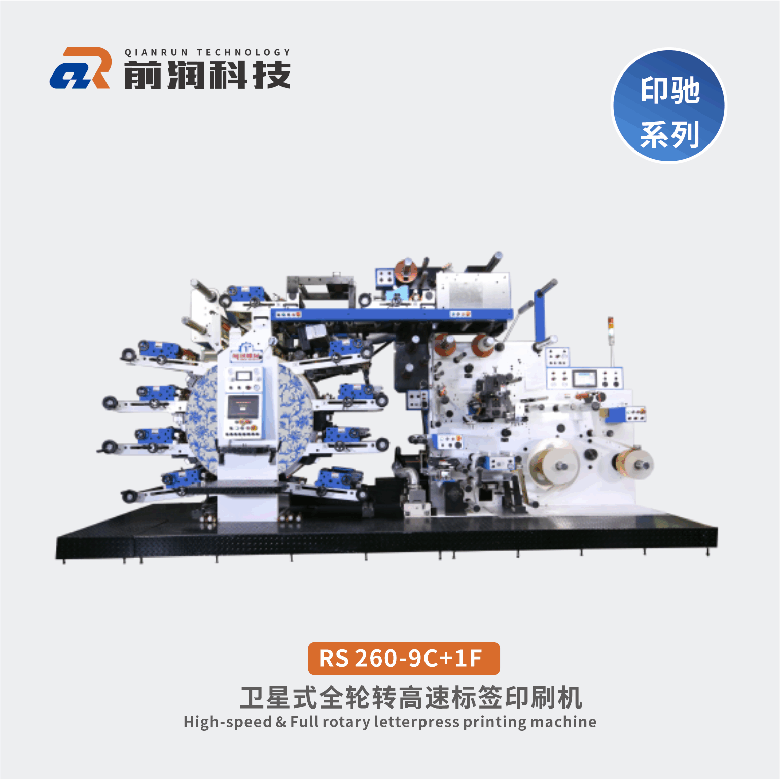 <b>RS260-9C+1F印馳系列-全輪轉衛星式凸版高速印刷機</b>