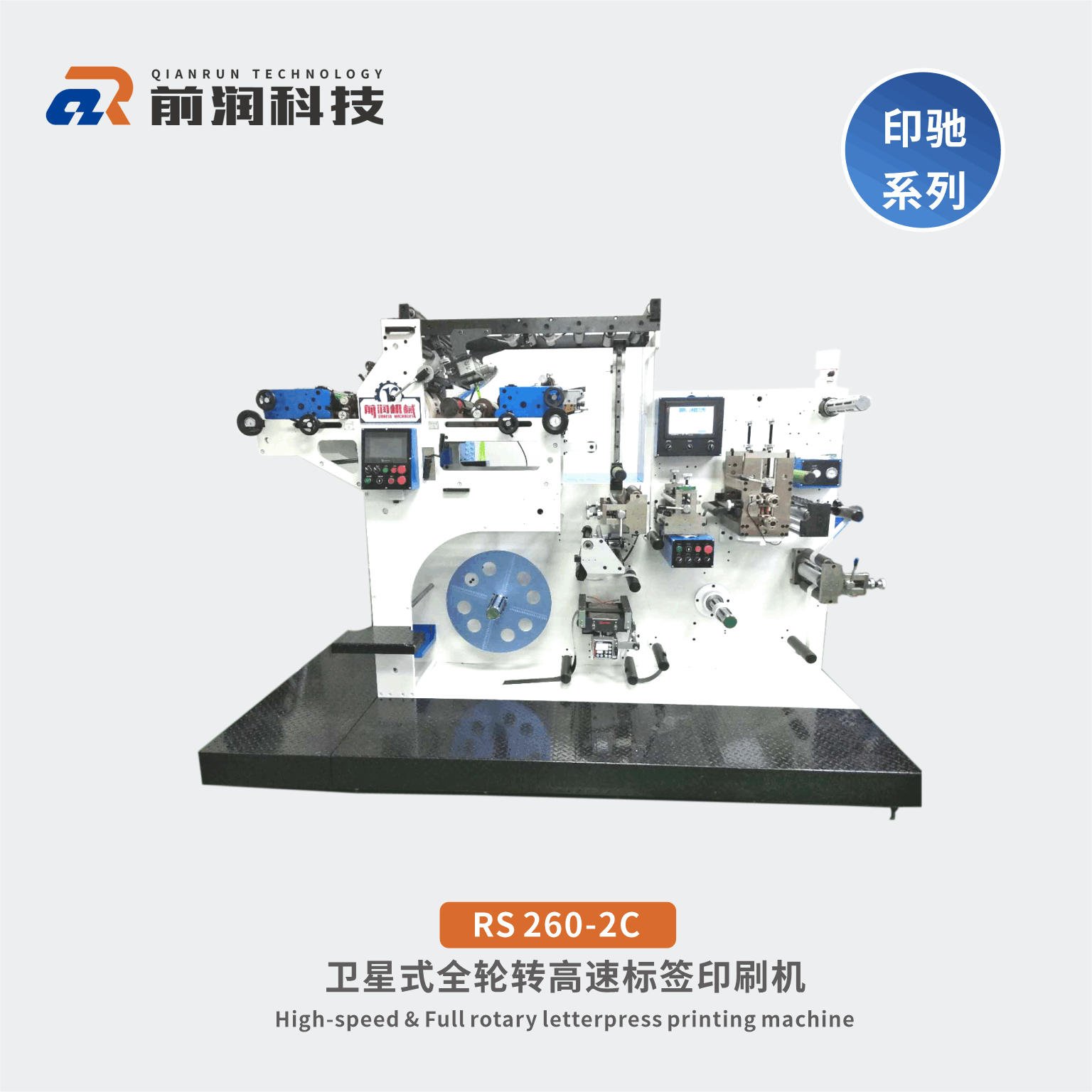 <b>RS320-2C標簽輪轉印刷機-伺服高速輪轉機</b>