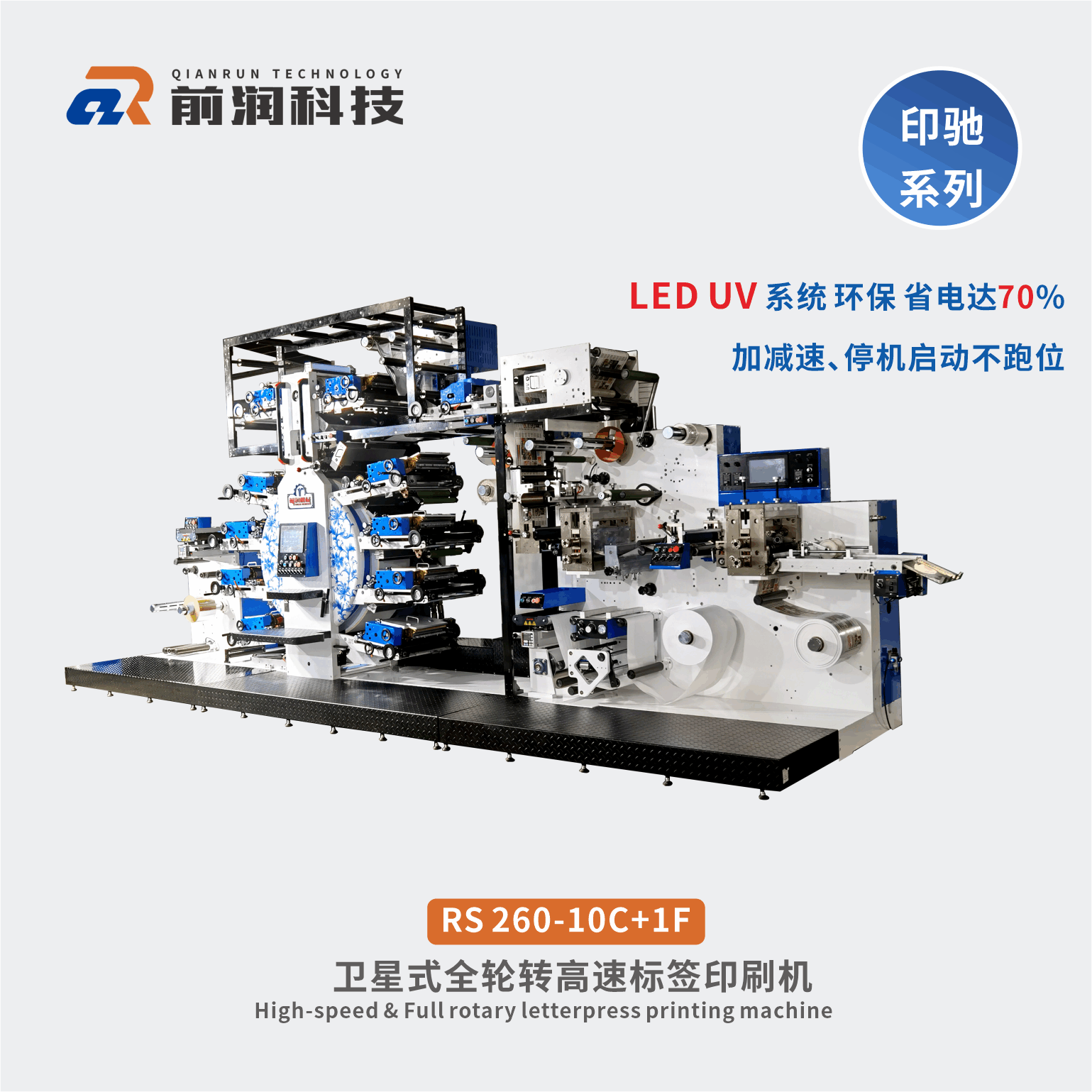前潤RS260+10C+1F衛星式全輪轉高速凸版標簽印刷機