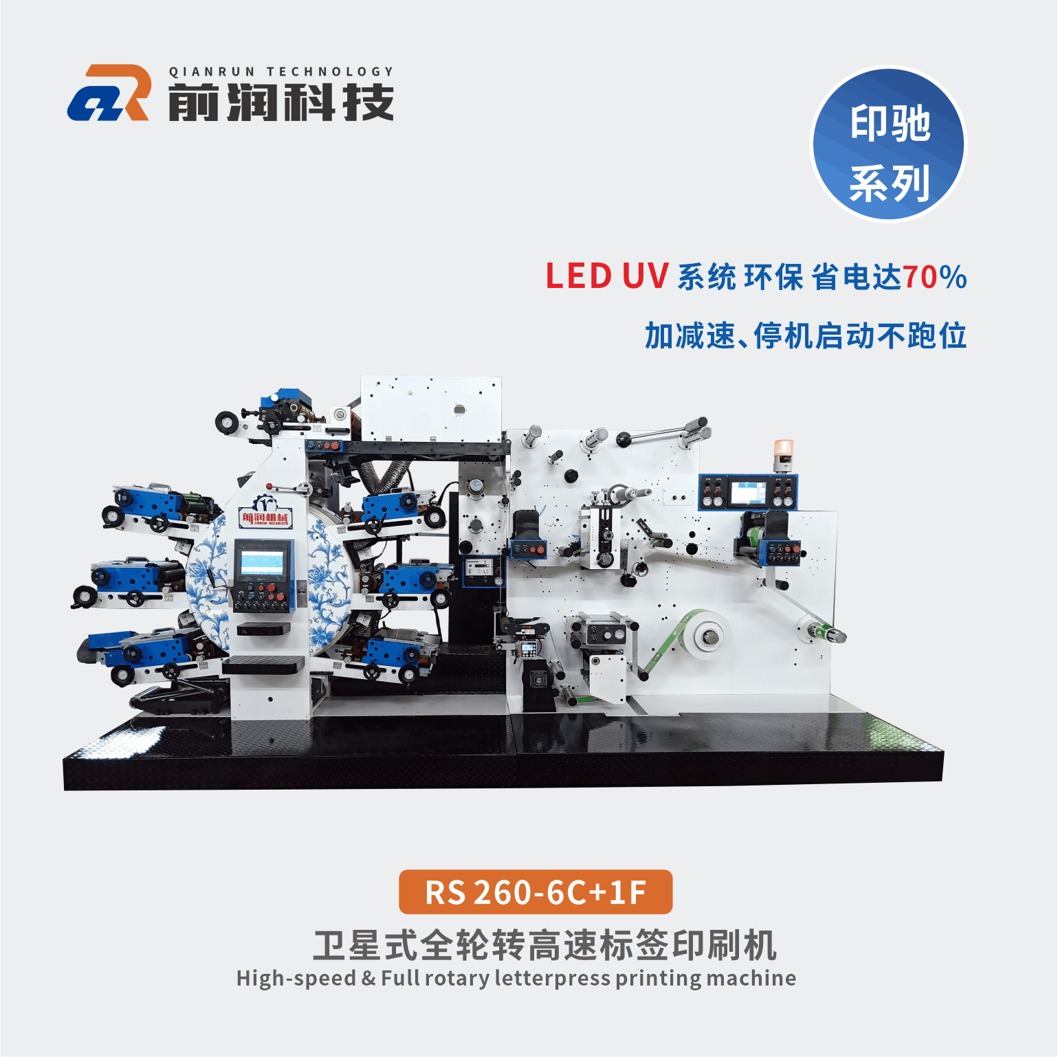 RS260+6C+1F衛星式全輪轉高速凸版標簽印刷機