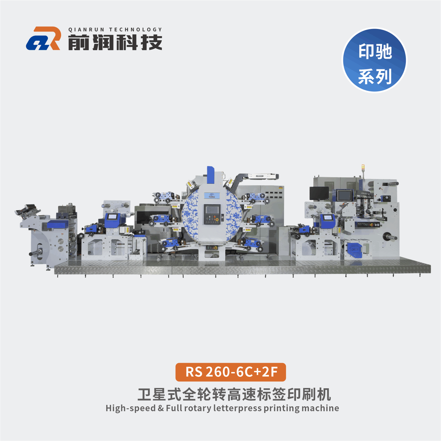 <b>RS260-6C+2F+PM青花瓷衛星式全輪轉印刷</b>